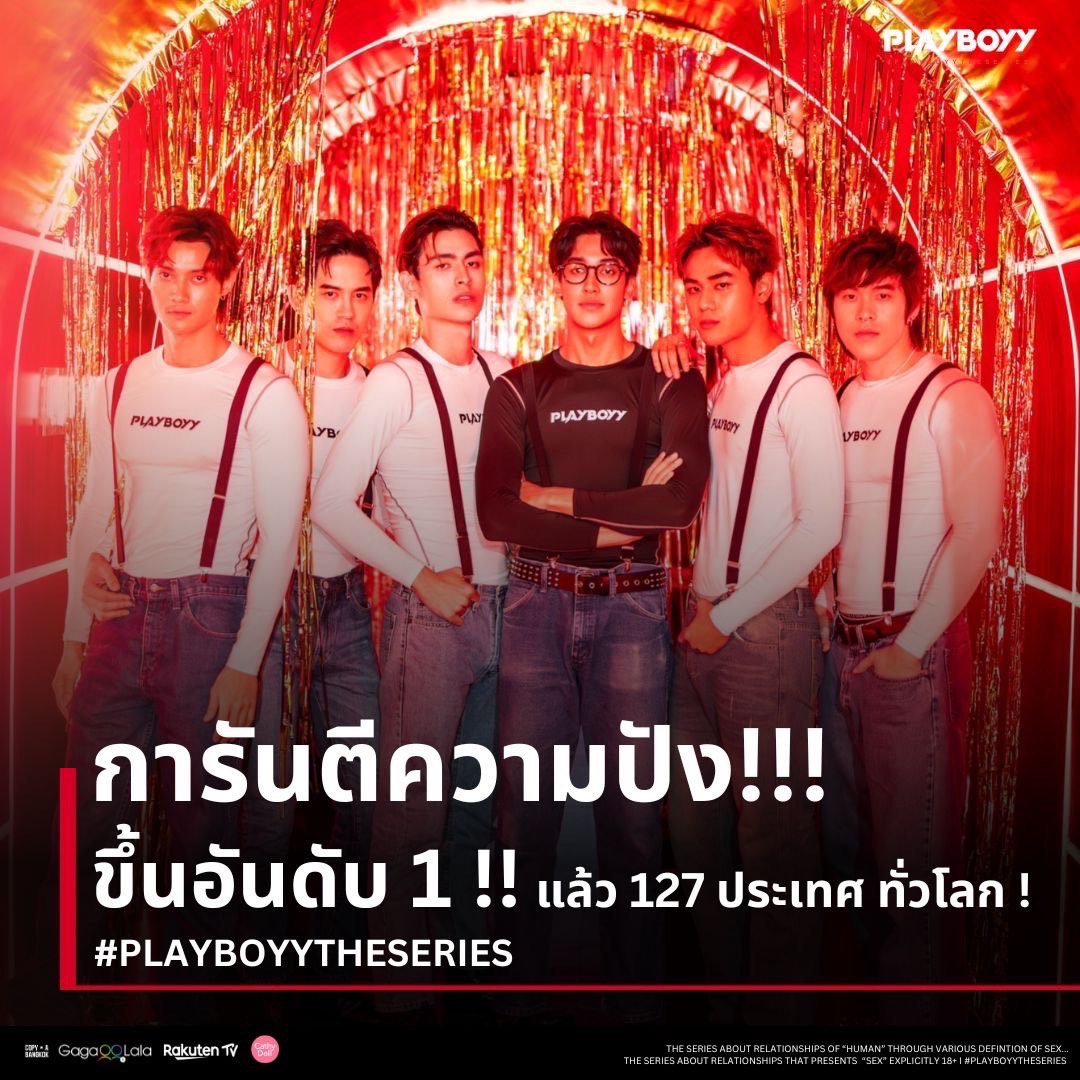 ปังจนเป็นเรื่อง! “Play Boyy The Series | เล่นจนเป็นเรื่อง” ทะยานขึ้นอันดับ 1 ใน 127 ประเทศ เอาฤกษ์เอาชัยจัดพิธีบวงสรวงอีกครั้ง