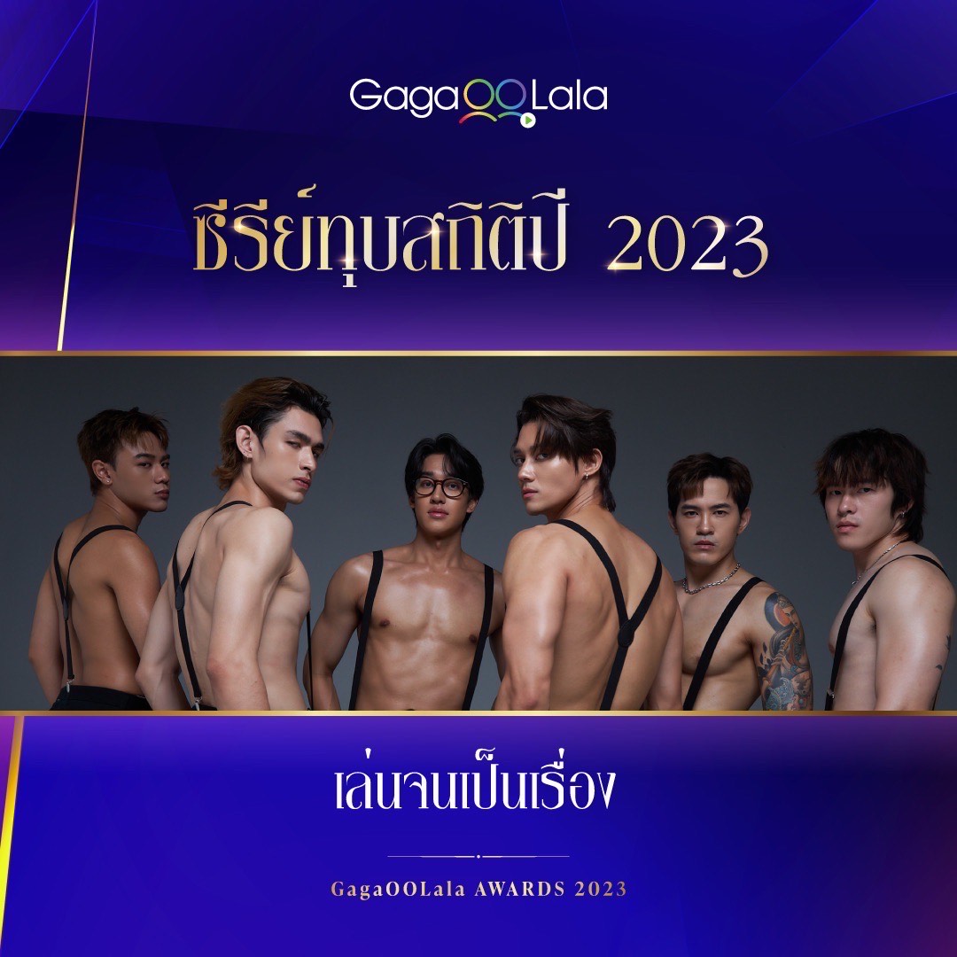 เล่นจนได้รางวัล Play Boyy The series ทำลายสถิติ GagaOOLala Awards “ซีรีย์ทุบสถิติปี 2023“ ยอดชมล้น 2 เท่าในประวัติศาตร์