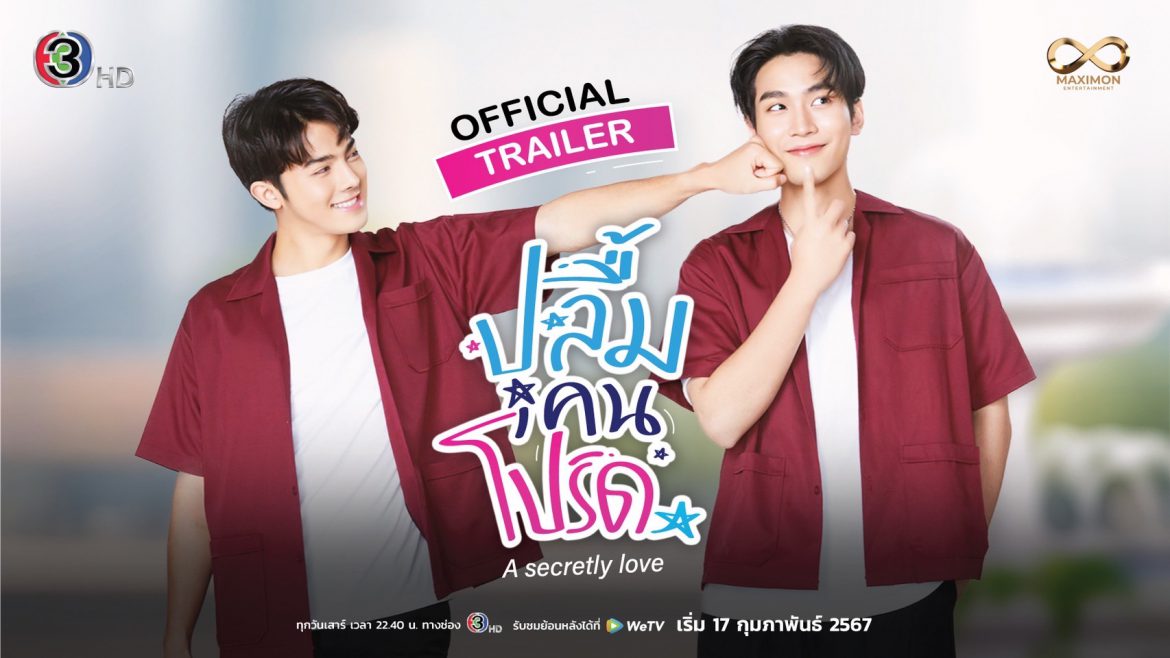 “ปลื้มคนโปรด A secretly love” ปล่อยทีเซอร์เรียกน้ำย่อย   ว่ากันด้วยเรื่องราววุ่น ๆ ของคนไม่รู้หัวใจตัวเอง