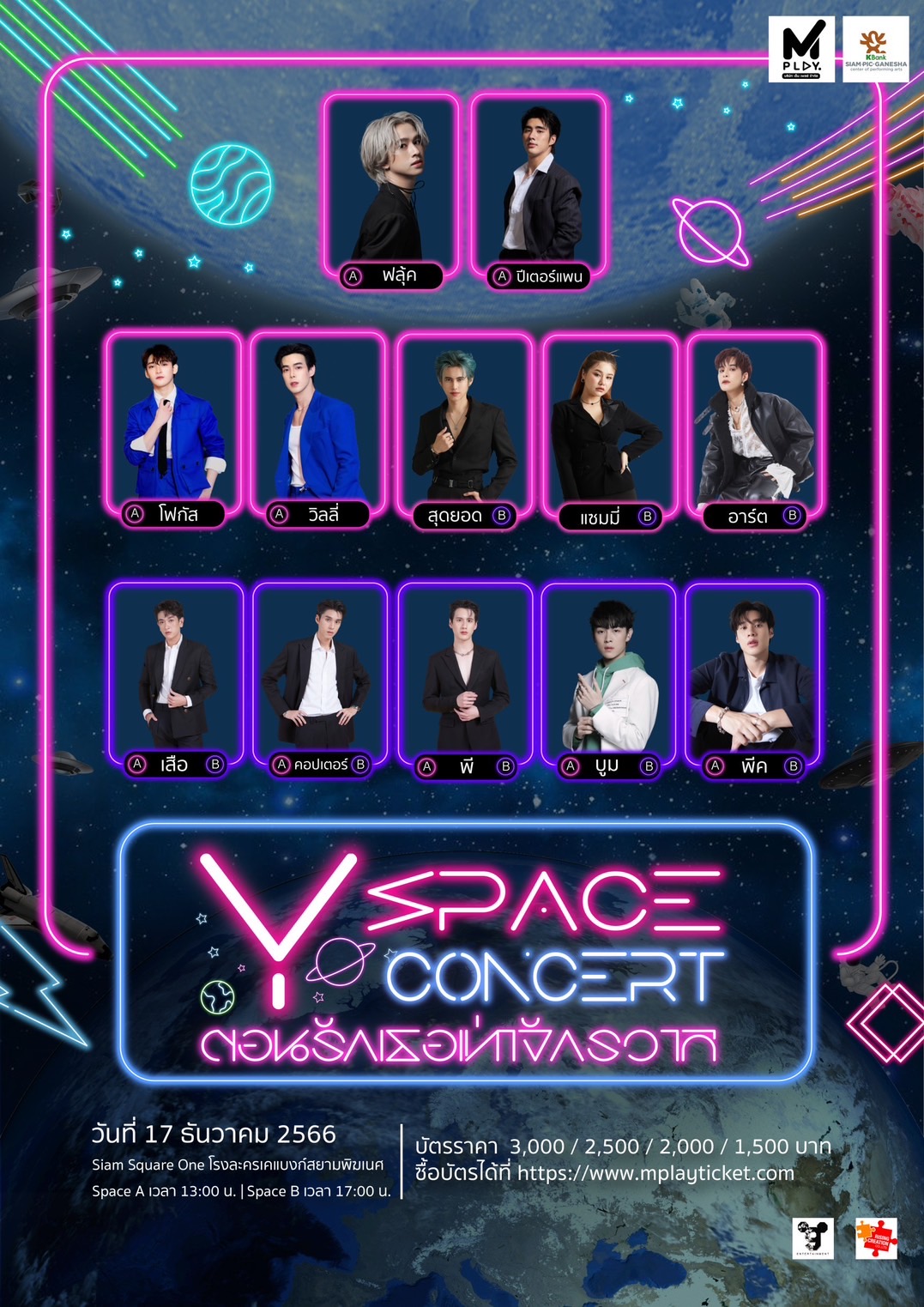 เปิดตัวดวงดาวครบ พร้อมท่องจักรวาลไปกับเหล่าศิลปิน  ในงาน “Mplay presents Y Space Concert ตอน รักเธอเท่าจักรวาล” ขายบัตรวันแรก 1 ธันวาคม นี้