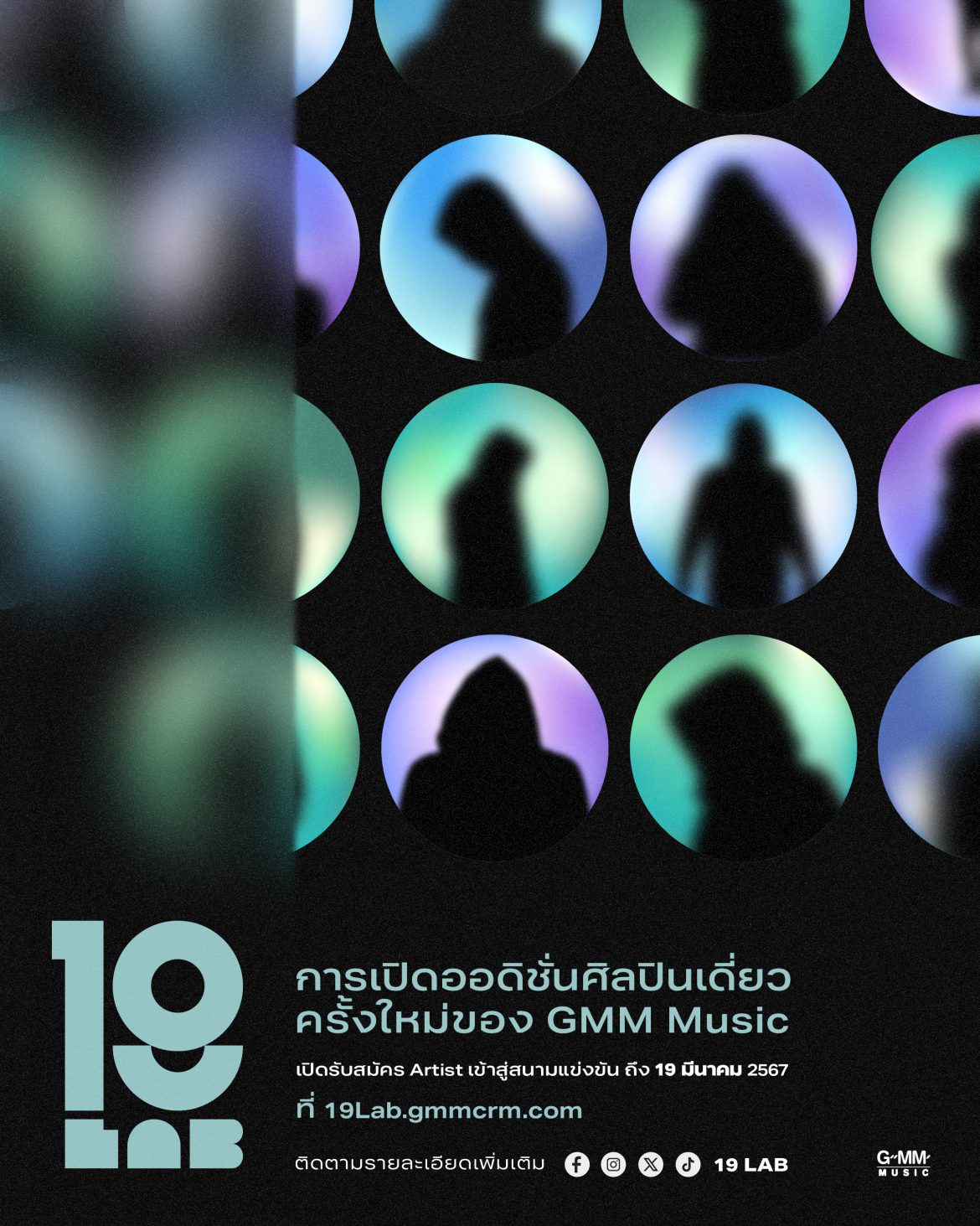 โอกาสเฉิดฉายมาถึงแล้ว!! GMM MUSIC เปิดตัวโปรเจกต์ใหม่ “19Lab”  บริหารโดย “โอม COCKTAIL” เปิดออดิชั่นศิลปินเดี่ยวครั้งสำคัญ เข้าสู่สนามแข่งขัน