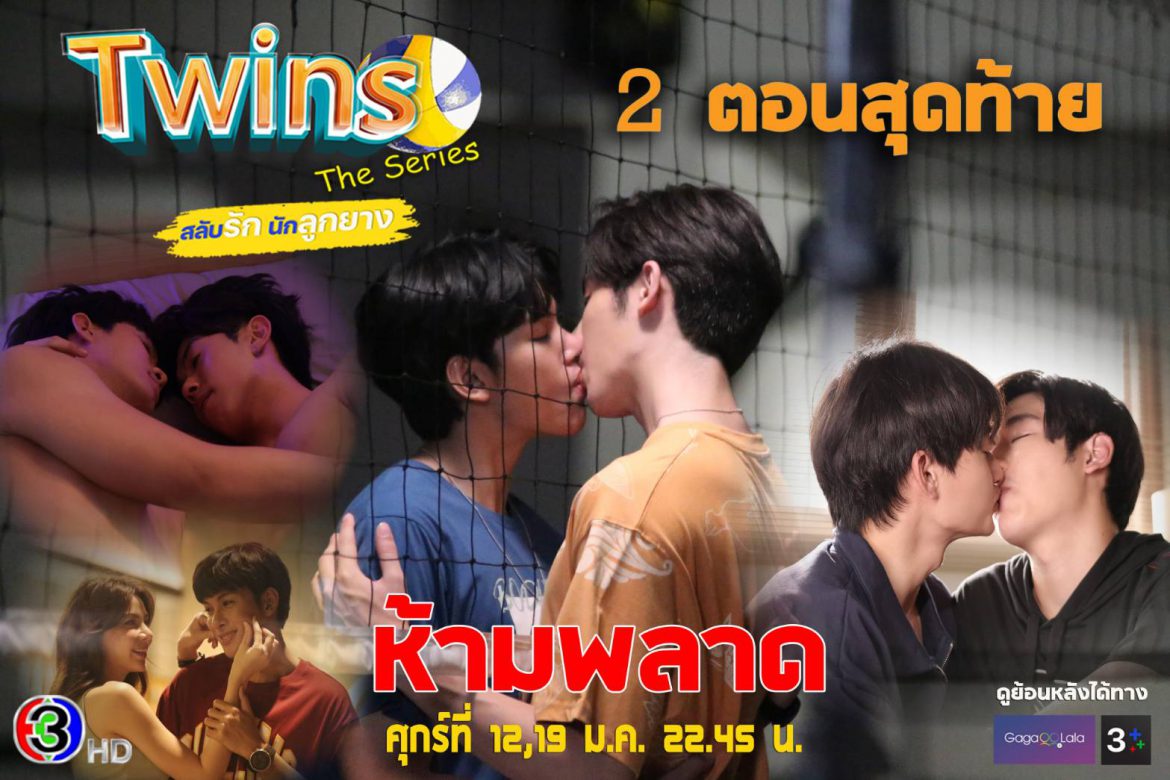 “เฟรม-มีมี่-ไรอัน” ชวนคนดูลุ้นสองตอนสุดท้าย  “Twins The Series สลับรัก นักลูกยาง” อาจมีเซอร์ไพร้ส!!!