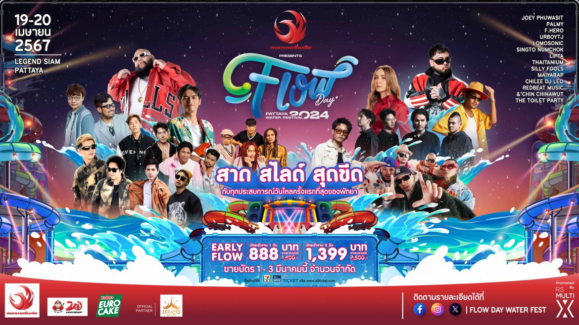 พร้อมไหม!! วันไหลแห่งชาติกับเทศกาลสงกรานต์สุดยิ่งใหญ่  FLOW DAY PATTAYA WATER FESTIVAL 2024 สาด l สไลด์ l สุดขีด  กับทุกประสบการณ์วันไหลครั้งแรก ที่สุดของเมืองพัทยา