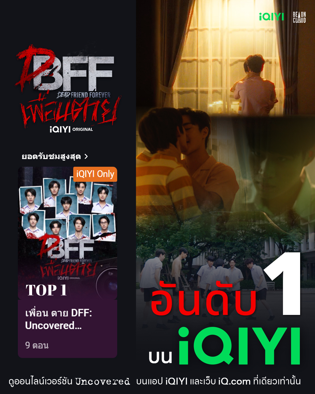 “เพื่อน ตาย DFF – Dead Friend Forever”   ระทึกขวัญสุดสะเทือนอารมณ์ขึ้นแท่นซีรีส์มาแรงอันดับ 1 บน iQIYI (อ้ายฉีอี้)  พร้อมชวนไปรับชมตอนสุดท้ายในงาน   “DFF Final EP. Fan Screening : Only Dead is Forever presented by iQIYI”