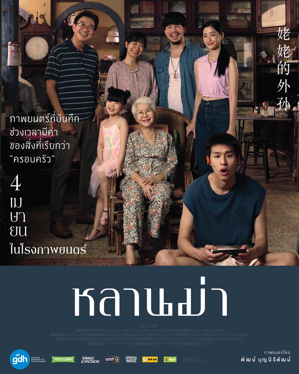 จีดีเอช ปล่อยโปสเตอร์หนังเรื่องใหม่ “หลานม่า” หนังแฟมิลี่ดราม่าที่จะทำให้คุณอยากกลับไปกอดคนที่บ้านอีกครั้ง