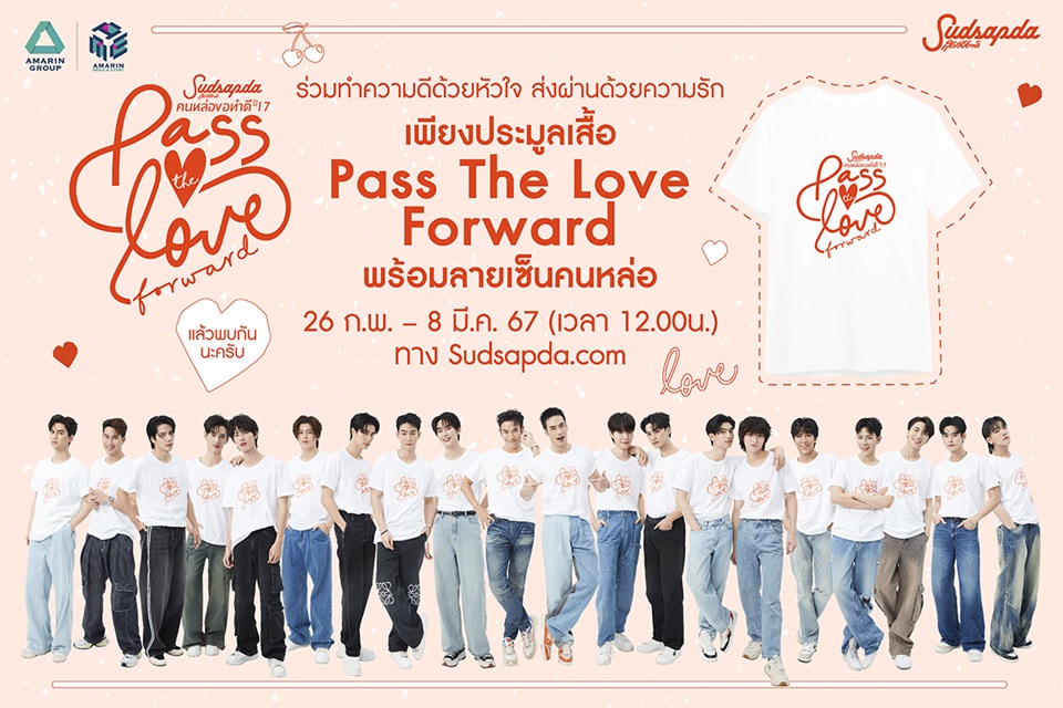 เหล่าคนหล่อขอทำดี 20 คน เปิดประมูลเสื้อ PASS THE LOVE FORWARD พร้อมลายเซ็น ในโปรเจกต์แห่งปี “สุดสัปดาห์คนหล่อขอทำดี ปี 17” ถึง 8 มี.ค. 67 ที่ sudsapda.com