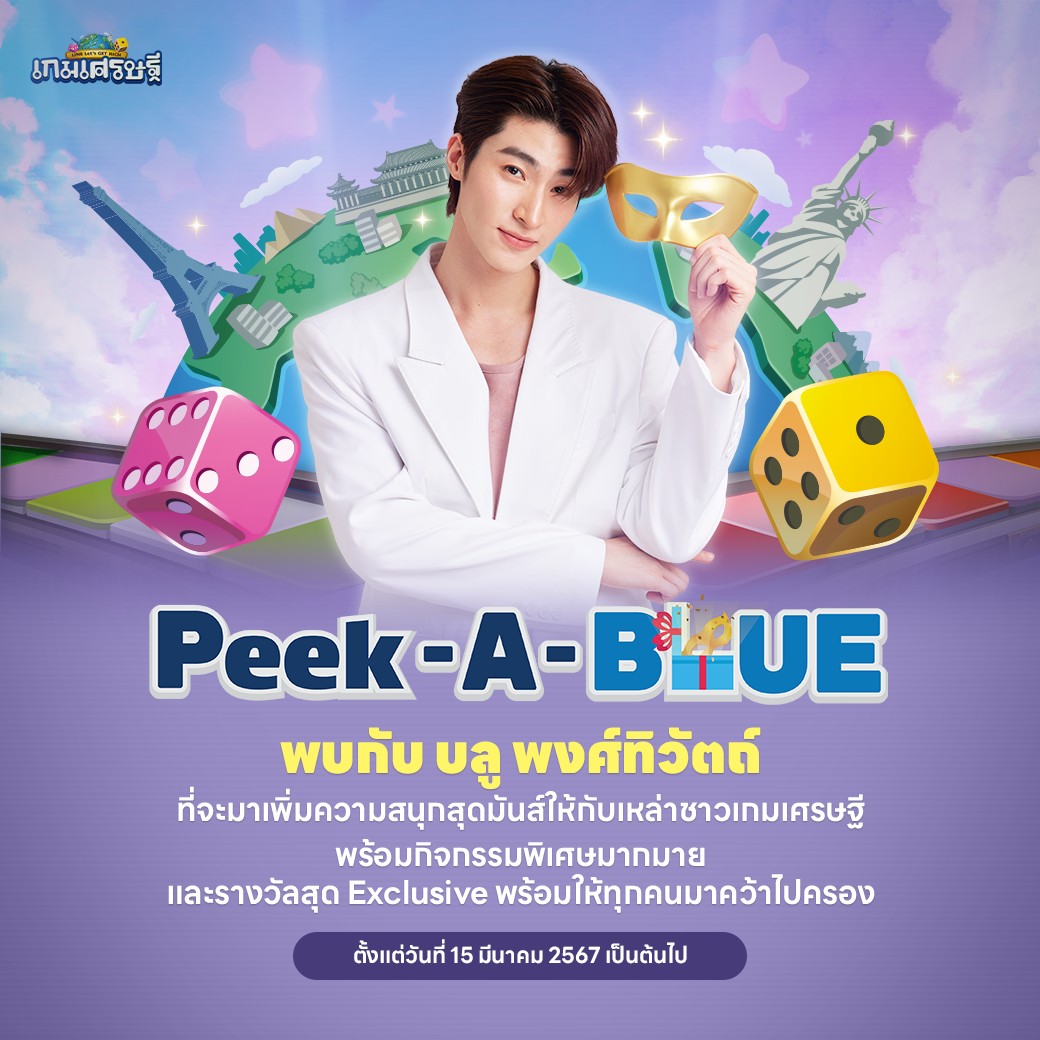 ร้อนนี้มีฟิน! บลู พงศ์ทิวัตถ์  ชวนคุณมาเดทหวานรับซัมเมอร์  ในกิจกรรม “PEEK – A – BLUE” จาก LINE เกมเศรษฐี