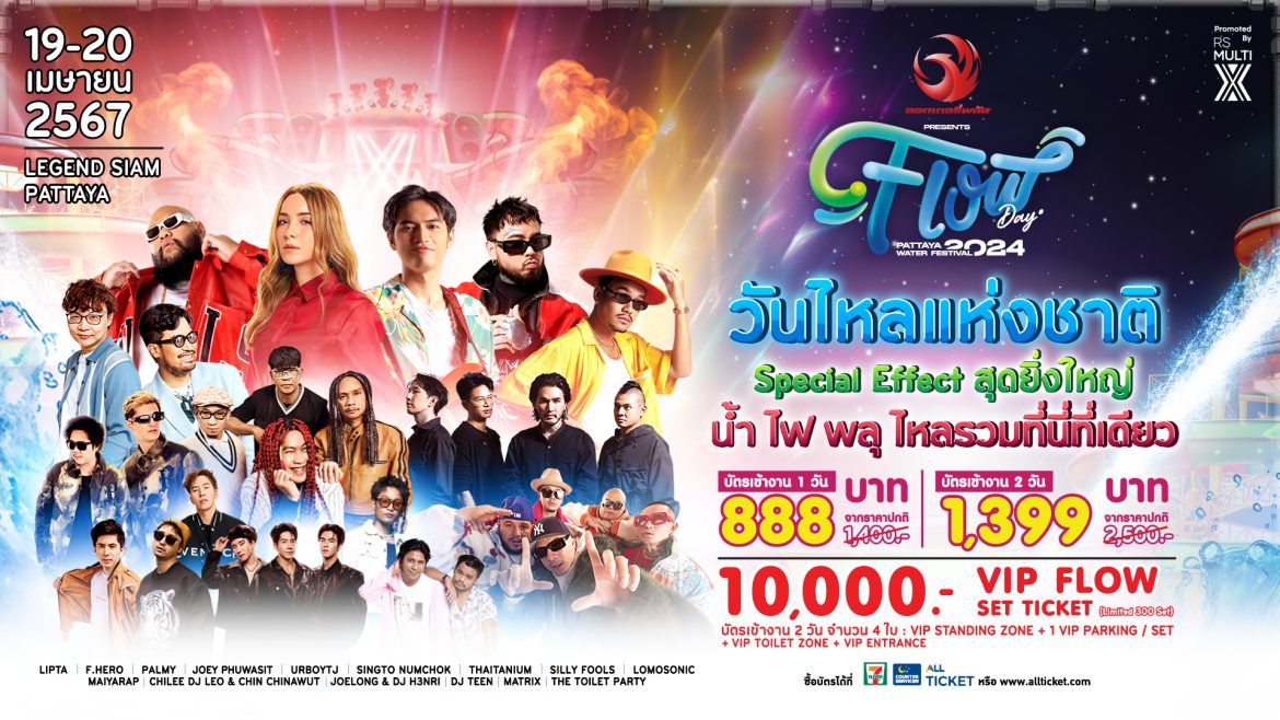 ต่อโปรไหลยาว FLOW DAY PATTAYA WATER FESTIVAL 2024  ขยายเวลาขายบัตรสาดความมันส์ เทศกาลวันไหลพัทยา