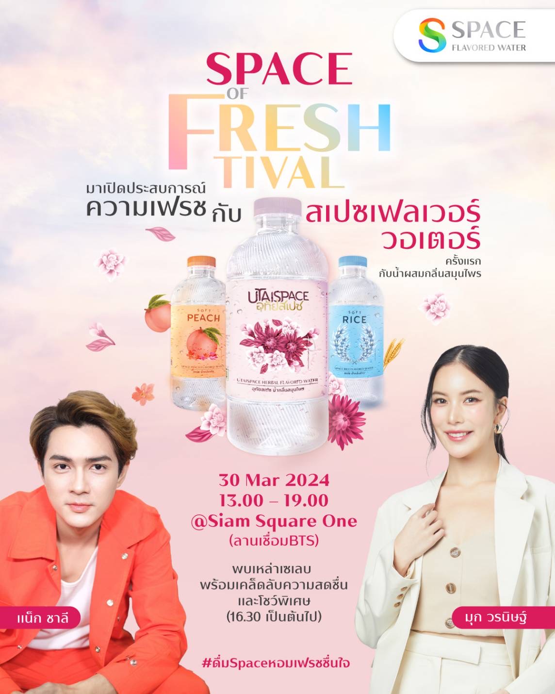 “แน็ก ชาลี – มุก วรนิษฐ์” ชวนเปิด ประสบการณ์ความเฟรช ในงาน “Space of Freshtival” 30 มีนาคมนี้ ที่ สยามสแควร์วัน