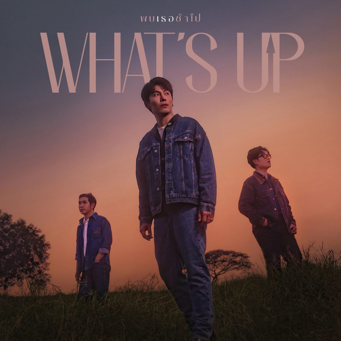 “พบเธอช้าไป” ซิงเกิลใหม่จาก What’s Up   ตอกย้ำหัวใจคนแพ้ เพียงเพราะแค่มาทีหลัง