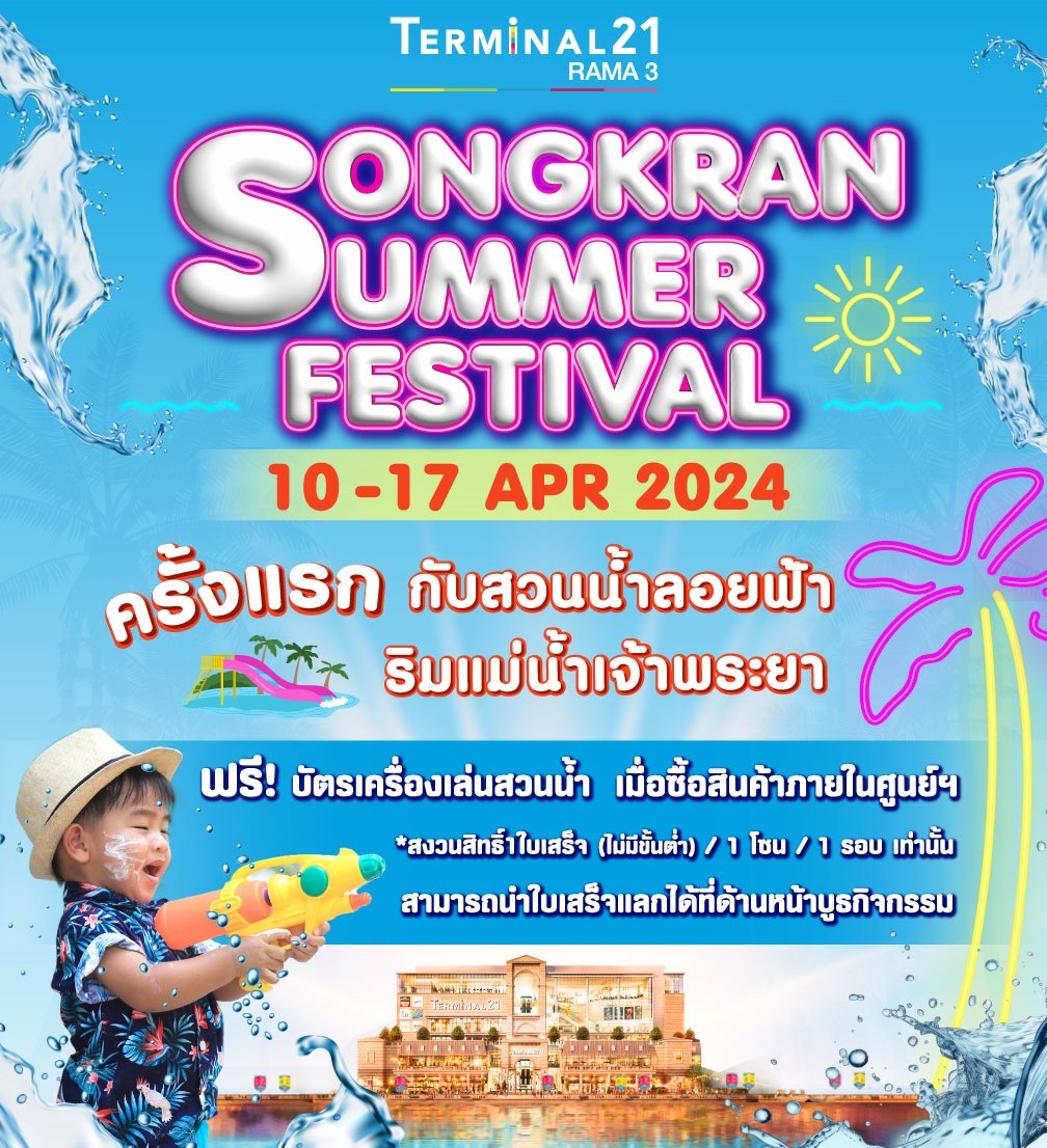 เทอร์มินอล21 พระราม3 สาดสนุกความฉ่ำ ดับร้อนต้อนรับเทศกาลสงกรานต์ ในงาน “Songkran Summer Festival 2024” สุดว้าวกับสวนน้ำลอยฟ้าริมแม่น้ำเจ้าพระยา  อัดแน่นกิจกรรมสนุก เฟ้นหาหนูน้อยสงกรานต์ และมินิคอนเสิร์ตศิลปินดัง  10-17 เมษายนนี้