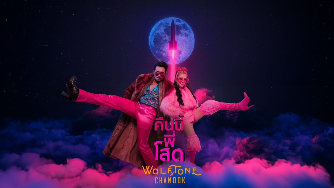 ปล่อยแฟนให้นอนอยู่บ้าน “คืนนี้พี่โสด” เพลงใหม่สุดแสบจาก “WolfTone” เตรียมเรียกเพื่อนมาจอยด้วยกันยันสว่าง!