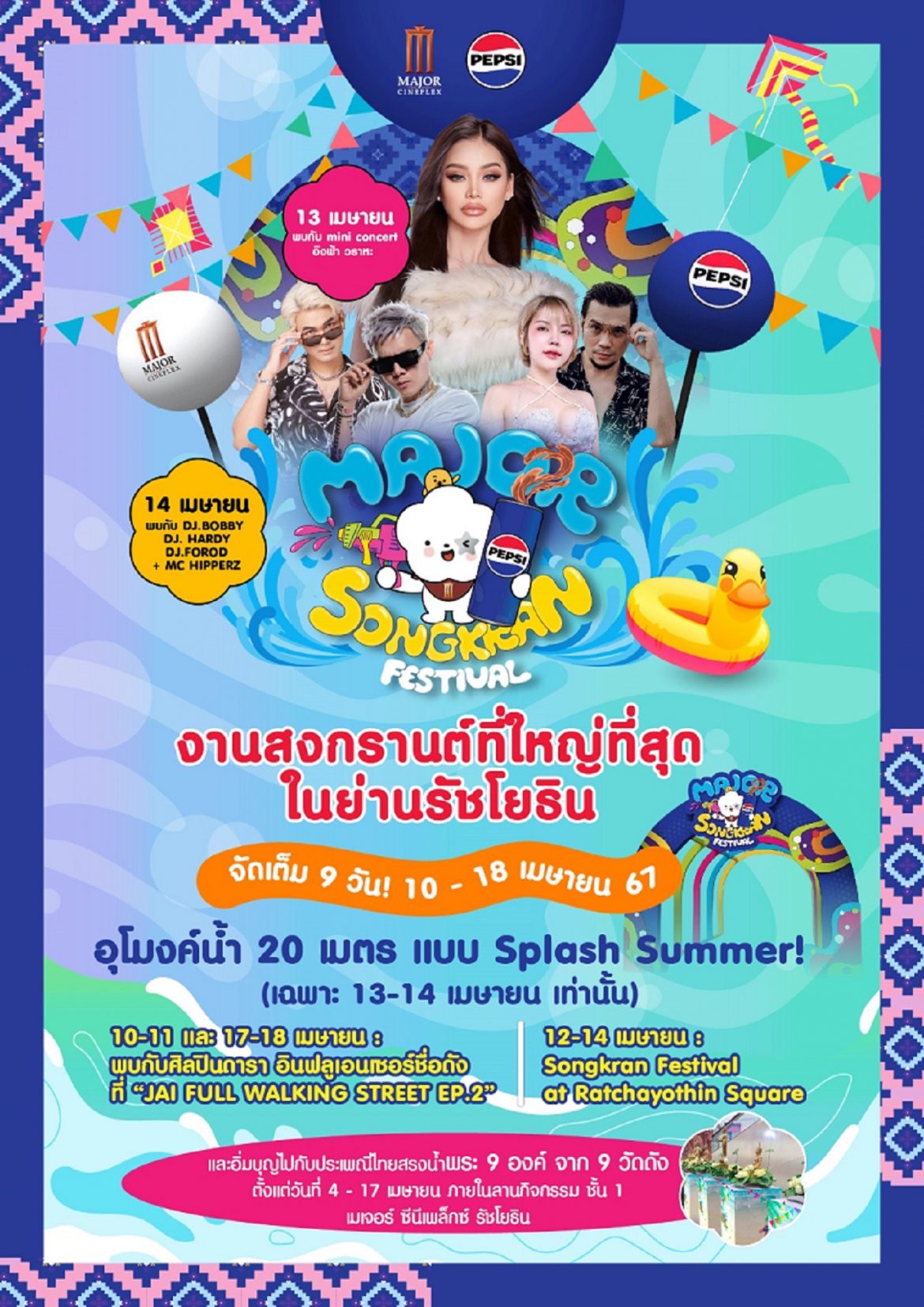 เมเจอร์ ซีนีเพล็กซ์ ผนึก เป๊ปซี่ สาดความสุขและสนุกแบบฉ่ำ ๆ กับงาน “Major Songkran Festival” ตั้งแต่ 10-18 เมษายนนี้ ที่ เมเจอร์ ซีนีเพล็กซ์ รัชโยธิน