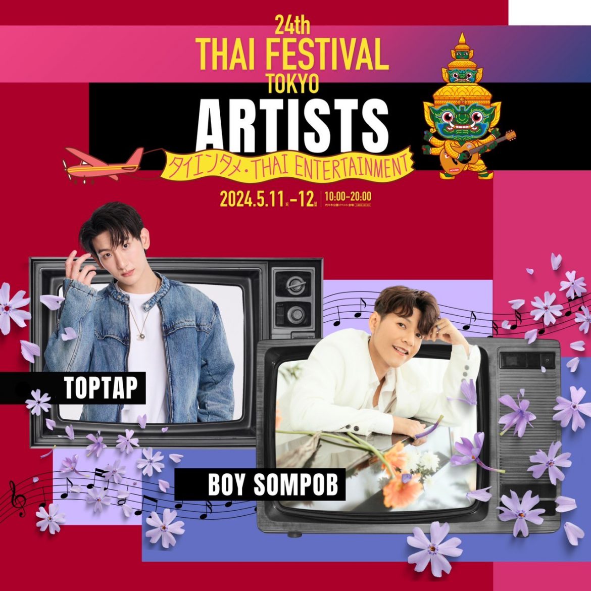 “ท็อปแท็ป จิรกิตติ์” นักแสดงหนุ่ม เดินทางเข้าร่วมงาน Thai festival ที่จะถูกจัดขึ้น ณ YOYOGi Park กรุงโตเกียว ประเทศญี่ปุ่น ตั้งแต่วันที่ 11-12 พฤษภาคม 2567 ร่วมกับเพื่อนศิลปินชาวไทยที่ ตบเท้าเข้าร่วมเทศกาลนี้กันอย่างคับคั่ง