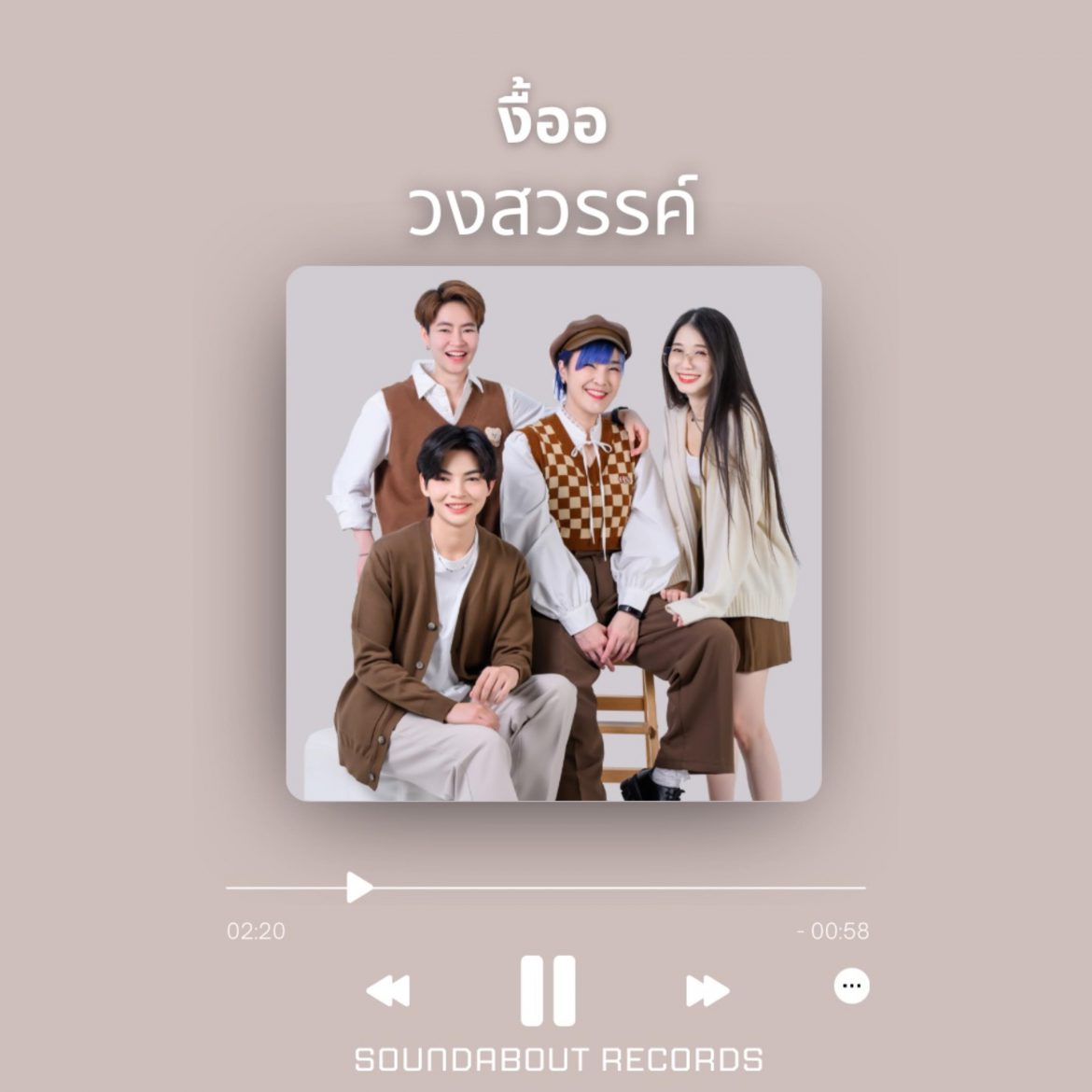 “วงสวรรค์” วงน้องใหม่จากค่าย SOUNDABOUT RECORDS  ปล่อยซิงเกิลแรกในฐานะศิลปินเต็มตัว “งื้ออ” แทนความในใจของคนแอบรัก