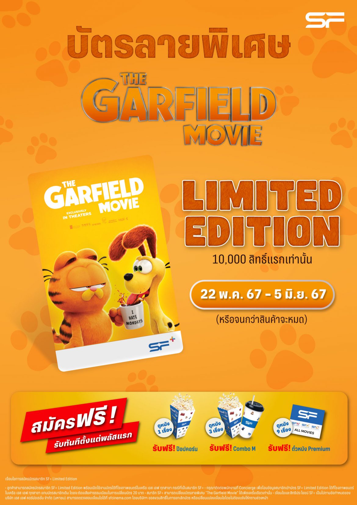 เอส เอฟ  ชวนเหล่าทาสมาสนุกสุดป่วนกับเจ้าแมวส้ม “THE GARFIELD MOVIE (เดอะ การ์ฟิลด์ มูฟวี่)” รับของสะสมสุดน่ารักพร้อมลุ้นรับของขวัญให้น้องที่บ้าน!!!