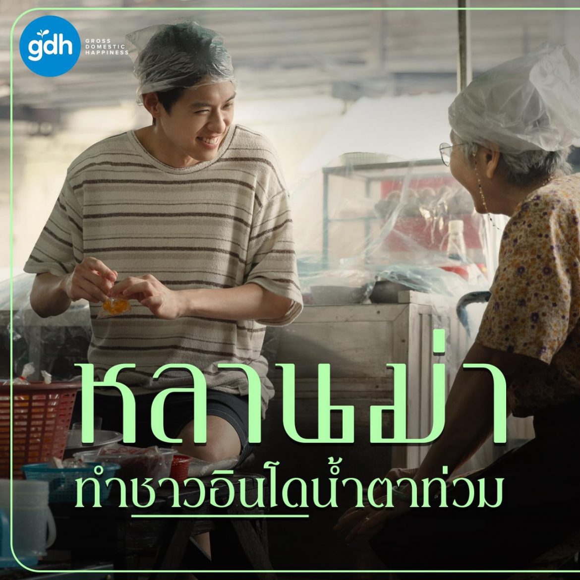 ‘หลานม่า’ เปิดตัวแรง ทำชาวอินโดน้ำตาท่วม ขึ้นแท่นหนังไทยจาก GDH ที่ทำรายได้เปิดตัวสูงสุด