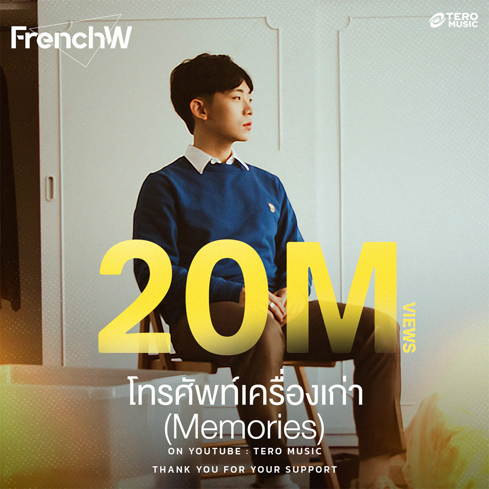 ฮิตปัง!!  “โทรศัพท์เครื่องเก่า” เพลงดังจาก “FrenchW (เฟรนช์-ดั๊บ)”  ทะลุ 20 ล้านวิว!!   ขึ้นแท่นเพลงโดนใจคนที่ไม่มูฟออน