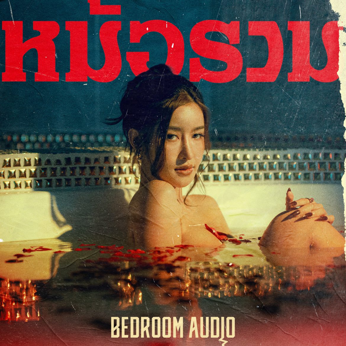 Bedroom Audio (เบดรูม ออดิโอ)  เปิดตัวซิงเกิลใหม่ “หม้อรวม” ร้อนแรง! ดุเดือด! สะท้อนความสัมพันธ์ที่ต้องแบ่งกับคนอื่น เป็นเหมือนสุกี้หม้อรวม