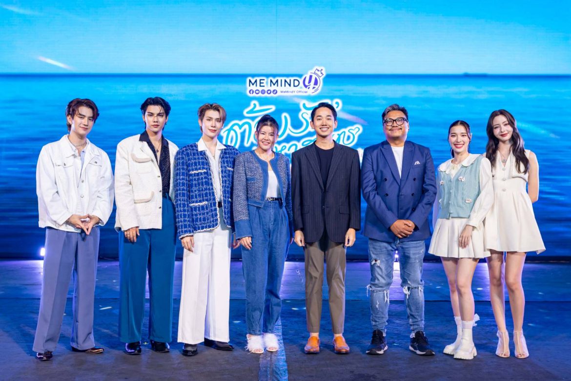 Me Mind Y จัดงาน “ต้องรักมหาสมุทร Love Sea The Series EP1” พร้อมโชว์พิเศษจาก 4 นักแสดง “ฟอร์ด พีท ชัญญ่า เอญ่า”