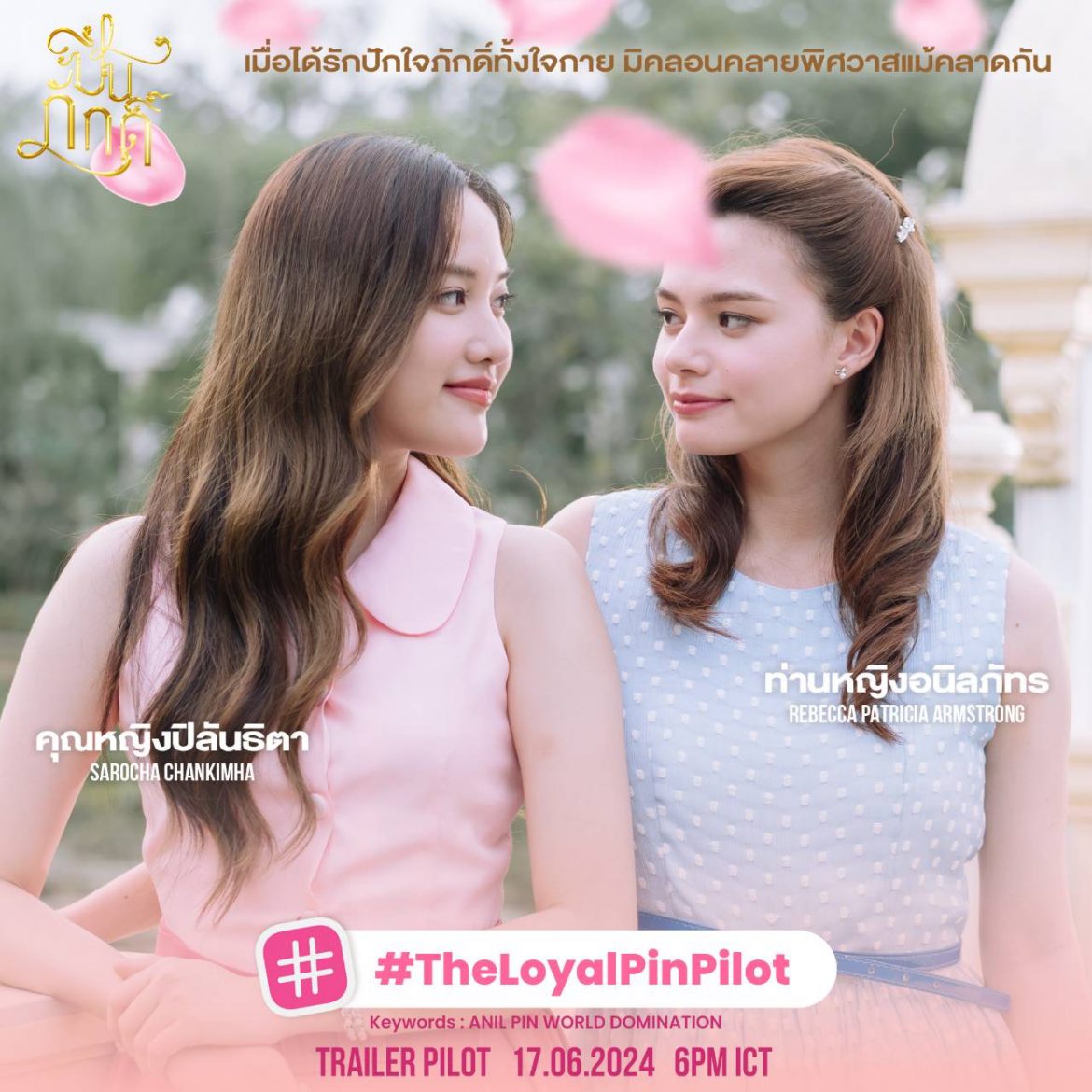 สิ้นสุดการรอคอย !!! “ปิ่นภักดิ์” เสิร์ฟ Trailer Pilot ตัวแรกเอาใจแฟนๆก่อนซีรีส์ออนแอร์