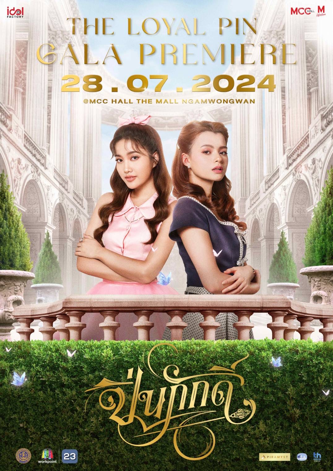 เตรียมฟินไปกับ “เบ็คกี้ – ฟรีน”  งาน “THE LOYAL PIN GALA PREMIERE” พร้อมกัน 28 ก.ค. นี้