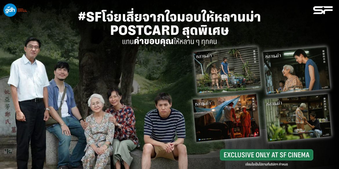 เอส เอฟ โจ่ยเสี่ยจากใจ ร่วมฉลองความสำเร็จ “หลานม่า” มอบ Postcard สุดเอ็กซ์คลูซีฟ แทนคำขอบคุณ เฉพาะที่ เอส เอฟ เท่านั้น!!