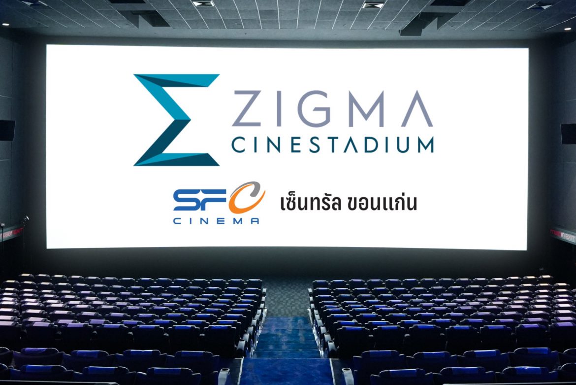 ม่วนอีหลี.. กับโรงภาพยนตร์ “ZIGMA CINESTADIUM” ที่เดียวในอีสาน!! เปิดแล้วที่โรง ภาพยนตร์ เอส เอฟ ซีเนม่า เซ็นทรัล ขอนแก่น