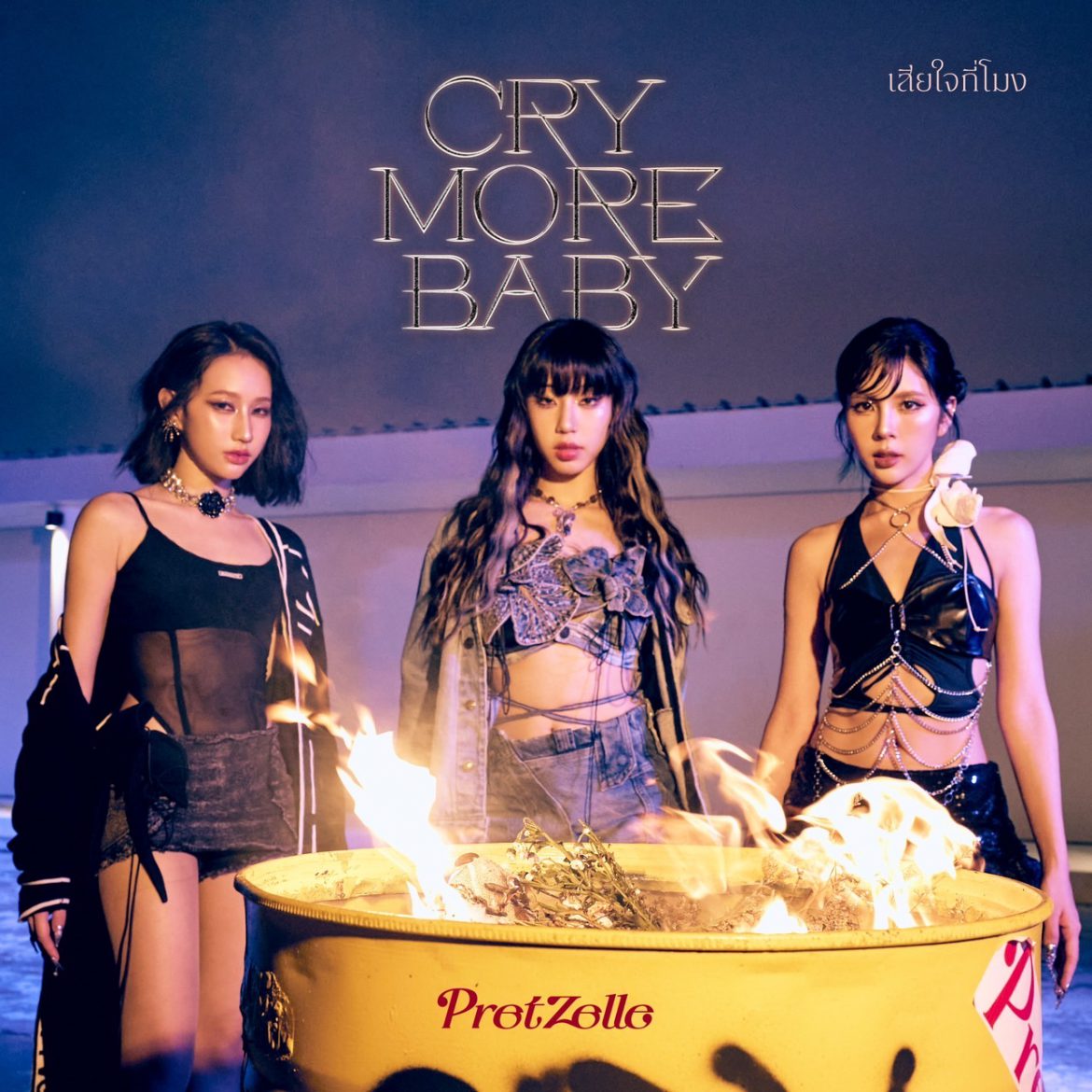 PRETZELLE สุดเฟียส!!! ชวนมูฟออนแบบสาวสตรอง ในซิงเกิลใหม่ “Cry More Baby (เสียใจกี่โมง)”