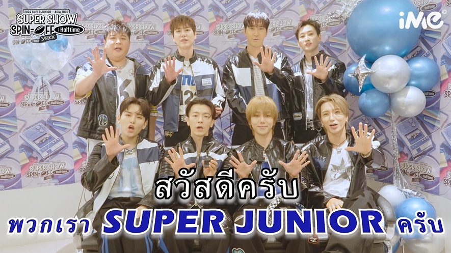 SJ ส่งคลิปอ้อนเอลฟ์ไทย ใครยังไม่มีบัตรซื้อด่วน!! แล้วพบกันที่งาน 2024 SUPER JUNIOR  in BANGKOK