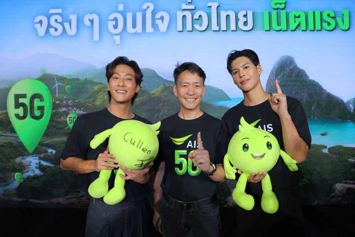 ปังไม่หยุด “พี่จอง – คัลแลน” จากผู้ใช้งานจริง ขึ้นแท่นพรีเซนเตอร์ AIS ภายใต้แคมเปญ “จริงๆ อุ่นใจ ทั่วไทยเน็ตแรง”