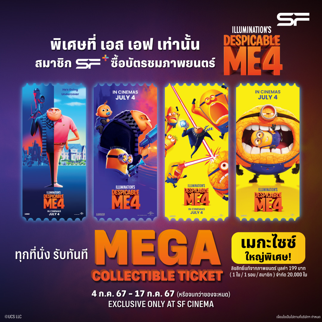 ต้อนรับแก๊งค์ตัวเหลืองจอมป่วน ดู “Despicable Me 4 (มิสเตอร์แสบ ร้ายเกินพิกัด 4)” ที่เอส เอฟ รับของพรีเมี่ยม พร้อมลุ้นบินลัดฟ้าไป ยูนิเวอร์แซล สตูดิโอ สิงคโปร์ ฟรี!!!