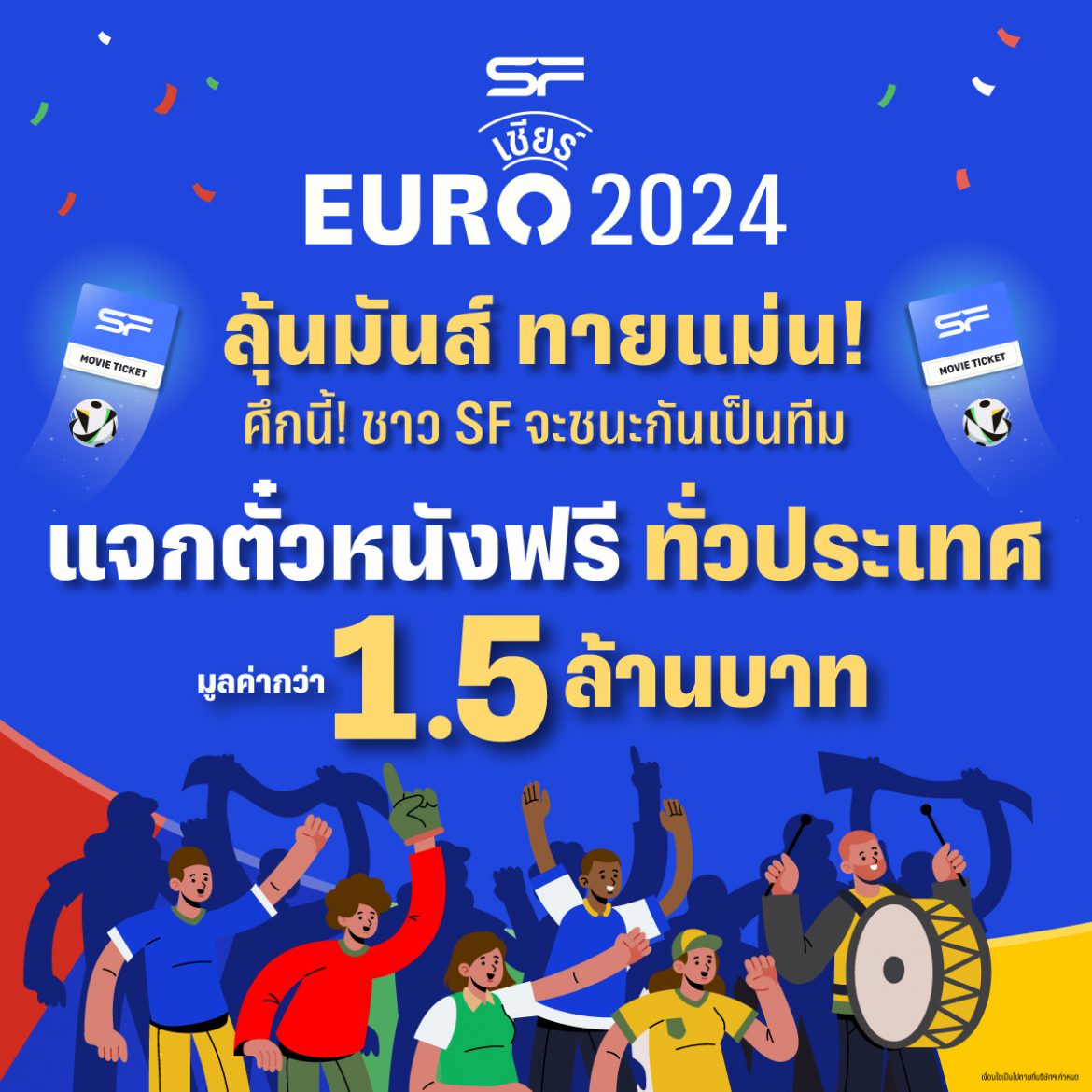 เอส เอฟ ชวนลุ้นผล EURO 2024 แจกตั๋วหนังฟรีทั่วประเทศ รวมมูลค่ากว่า 1.5 ล้านบาท !!!