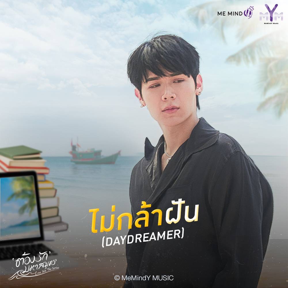 “ไม่กล้าฝัน” (Daydreamer) เพลงเนื้อหาแทนความในใจของ “คุณต้องรัก” ในซีรีส์ “ต้องรักมหาสมุทร”