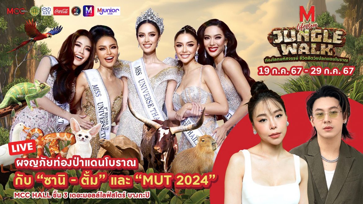 “โอปอล-สุชาตา ช่วงศรี” “Miss Universe Thailand 2024” มาร่วมพิธีเปิดงาน “THE MALL LIFESTORE JUNGLE WALK ท่องโลกมหัศจรรย์ ชีวิตสัตว์แปลกแดนโบราณ EP 2