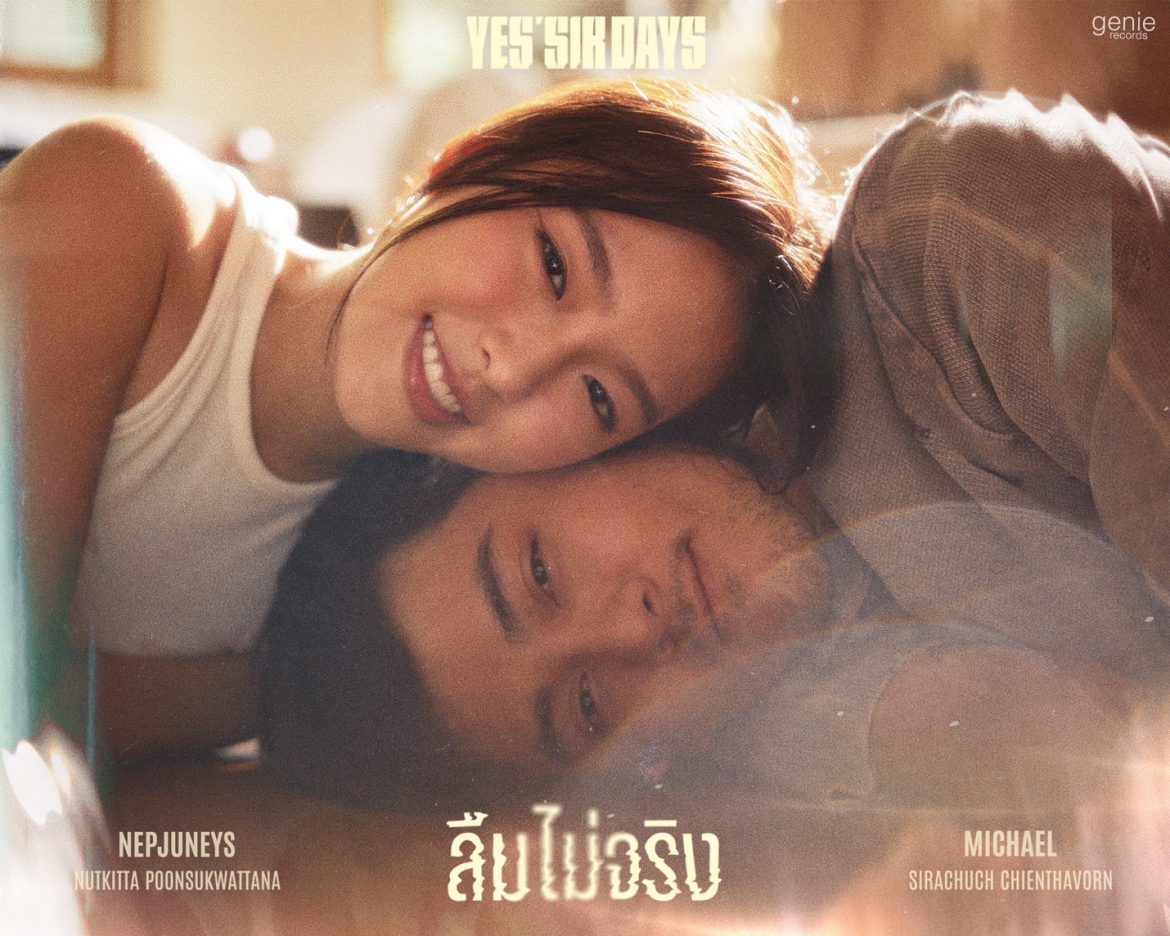 ปากบอกไม่เป็นไร แต่หัวใจพังยับเยิน “ลืมไม่จริง” ซิงเกิลใหม่กรีดใจสไตล์ Yes’Sir Days