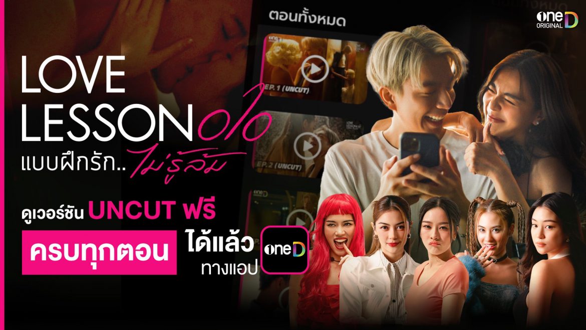 “แอป oneD” จัดฉ่ำ “LOVE LESSON 010 แบบฝึกรัก..ไม่รู้ล้ม”  พบกับปรากฎการณ์ ขำ ฮา น้ำตาเล็ด เวอร์ชัน UNCUT 8 ตอนรวด