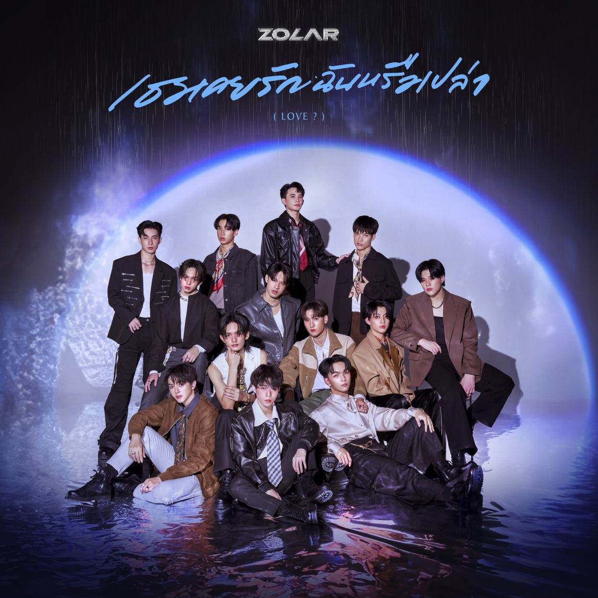 ZOLAR น้ำตาแตก! ซึ้งใจซันฟลาวเวอร์รวมตัวให้กำลังใจ ร่วมรับชม MV ซิงเกิลใหม่ “เธอเคยรักฉันหรือเปล่า (LOVE?)” พร้อมกัน