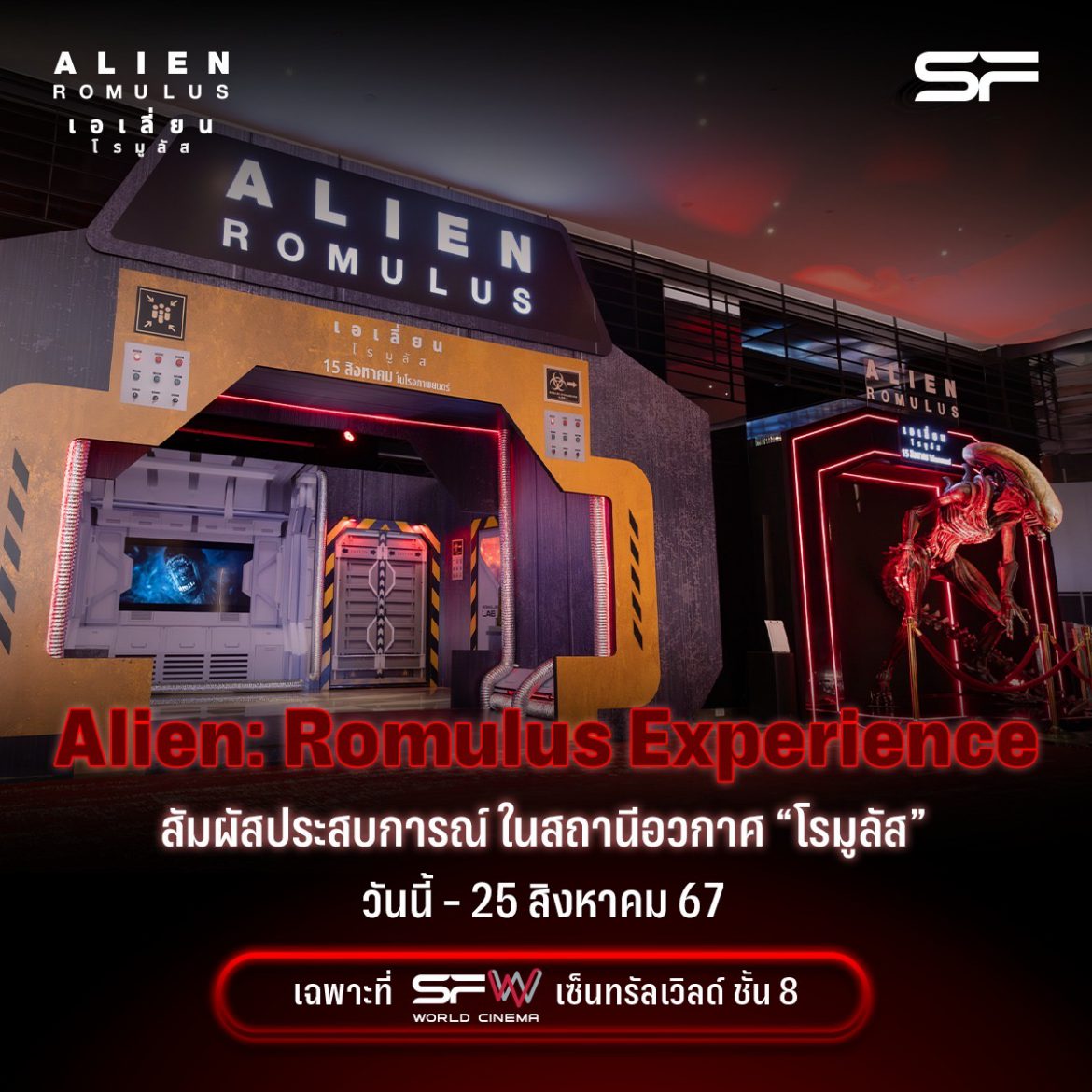 แฟนภาพยนตร์ไซไฟสยองฟอร์มยักษ์  “Alien: Romulus (เอเลี่ยน โรมูลัส)” ห้ามพลาด! ครั้งแรกในเมืองไทยกับนิทรรศกาล “Alien: Romulus Experience” ที่ เอส เอฟ เวิลด์ ซีเนม่า