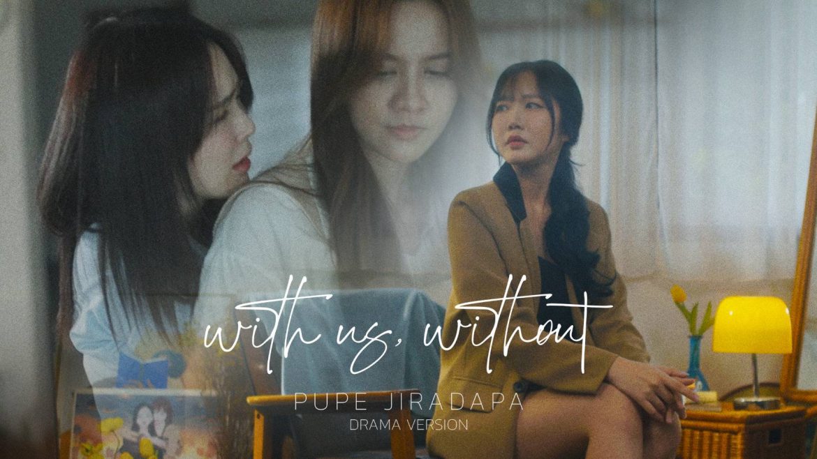 “ปูเป้ จิรดาภา” กับซิงเกิ้ลเดี่ยวเพลง  ‘with us, without’ พร้อม MV เคมีเคใจและเรียกน้ำตาแบบขมไม่คาย