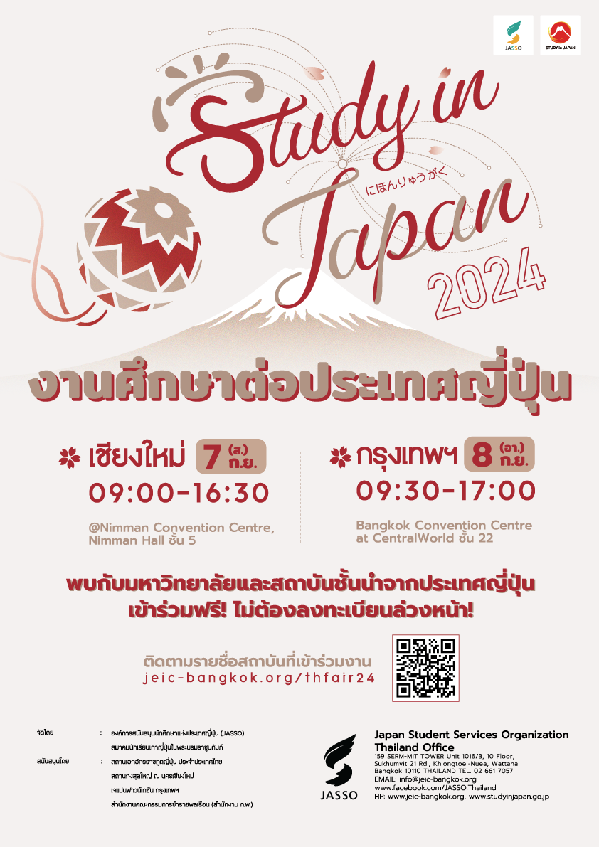 เตรียมพบกับงานแนะแนวการศึกษาต่อประเทศญี่ปุ่นที่ทุกคนรอคอยมากที่สุด  STUDY in JAPAN Fair 2024 (Thailand) โดย JASSO