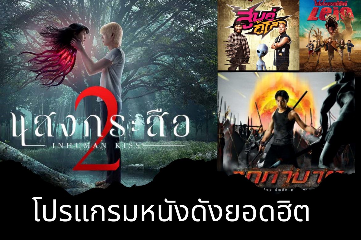 “ทรูโฟร์ยู ช่อง 24” ชวนไปฟินกับ 4 หนังดังยอดฮิต ที่คุณต้องดู !!