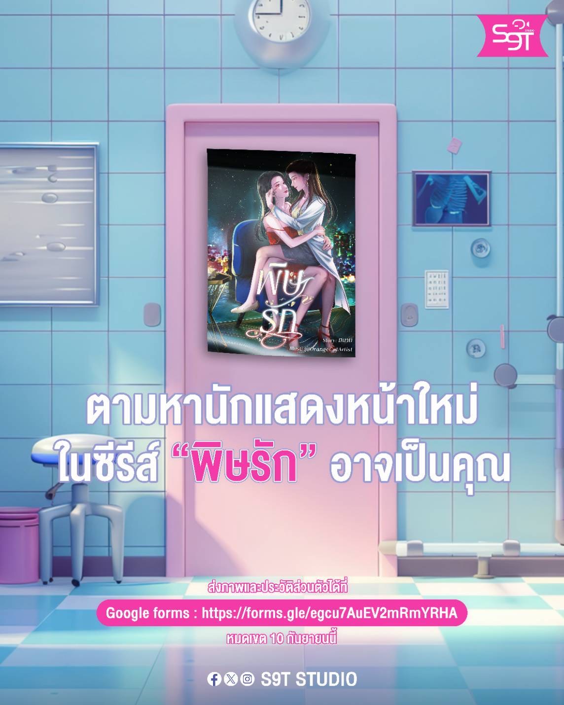 “S9T Studio” เปิด Casting เฟ้นหานักแสดงเข้าสู่ Project ซีรีส์ Girl’s Love เรื่องแรก “พิษรัก”