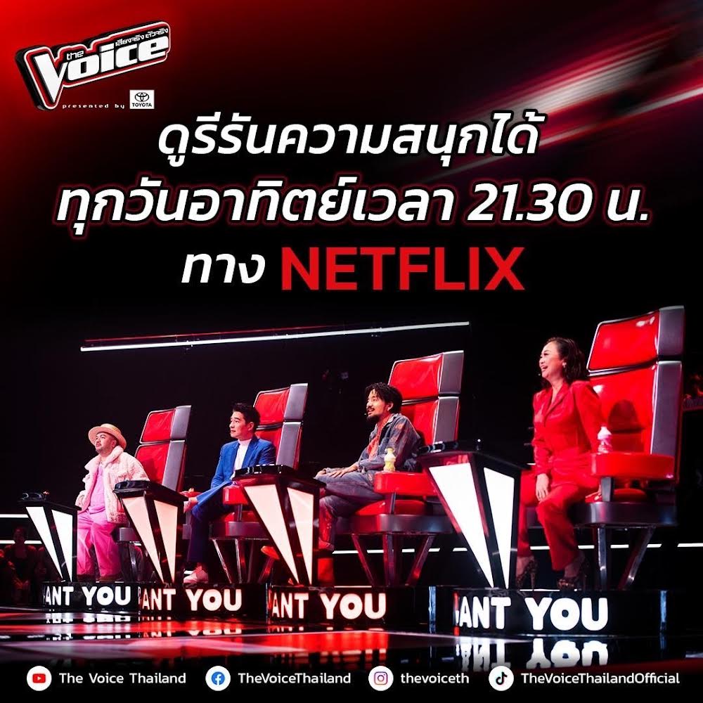 ครั้งแรก! รับชม The Voice Thailand 2024  ย้อนหลังได้แล้วบน Netflix – สนุก ครบรส จัดเต็มตลอดซีซั่น