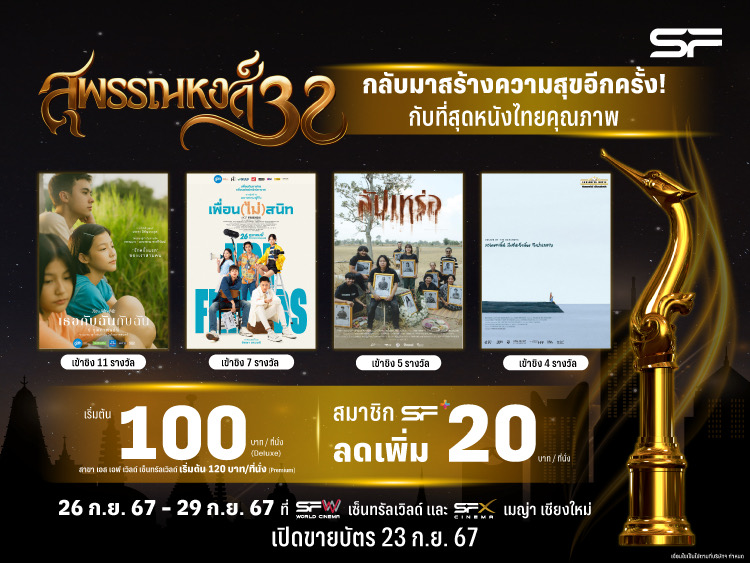 เอส เอฟ จัด “SUPHANNAHONG SHOWCASE 2024” ต้อนรับเทศกาลประกาศรางวัลภาพยนตร์ที่ยิ่งใหญ่ที่สุดในไทย ฉายภาพยนตร์คุณภาพที่เข้าชิงรางวัล ในราคาสุดพิเศษ