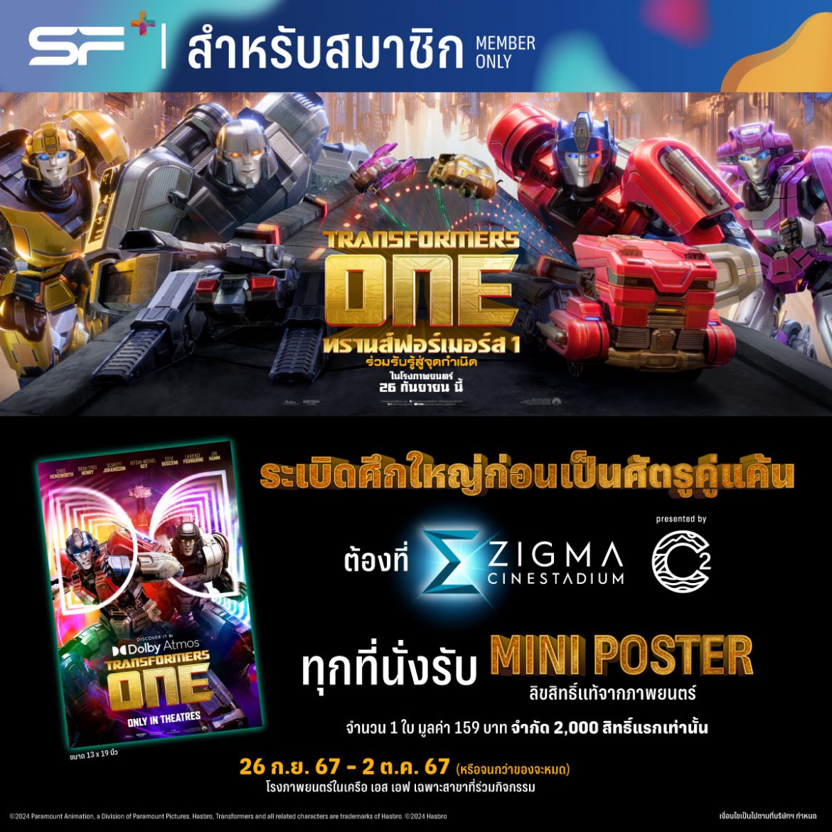 ย้อนสู่จุดเริ่มต้นของมหาสงครามแห่งจักรวาลหุ่นเหล็ก “TRANSFORMERS ONE  (ทรานส์ฟอร์เมอร์ส วัน)” พร้อมแจกของพรีเมียมลิขสิทธิ์แท้ ที่ เอส เอฟ เท่านั้น !!!