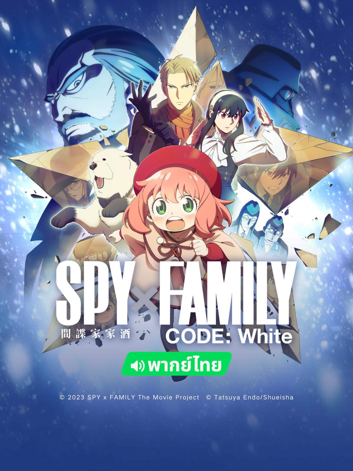 ร่วมออกเดินทางไปกับครอบครัวฟอร์เจอร์กับภารกิจปกป้องโลกใน  “SPY×FAMILY CODE: White” ดูซับไทยและพากย์ไทยได้แล้ววันนี้ บนแอป iQIYI (อ้ายฉีอี้)