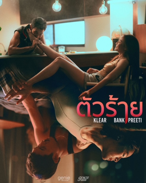 “genie 100×100” ส่งเพลงที่ 2 ต่อเนื่อง จับ “KLEAR x BANK” ครั้งแรก  ตีแผ่ด้านมืด เพราะทุกคนเคยเป็น “ตัวร้าย” ในชีวิตจริง