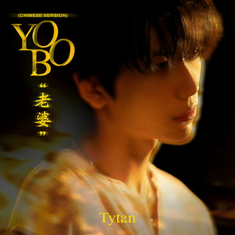 เวอร์ชั่นจีนก็มา! “ไทแทน” เดินหน้าปล่อยเพลง YOBO 老婆  คลั่งรักแบบตะโกนเพิ่มอีกภาษากันไปเลย