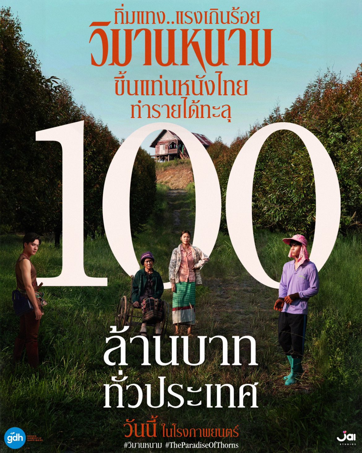 ทิ่มแทง..แรงเกินร้อย!! “วิมานหนาม” ขึ้นแท่นหนังไทยทำรายได้ทะลุ 100 ล้านบาททั่วประเทศ